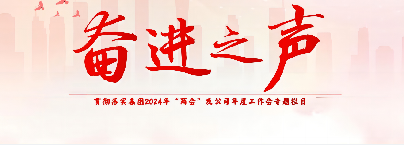 奋进之声